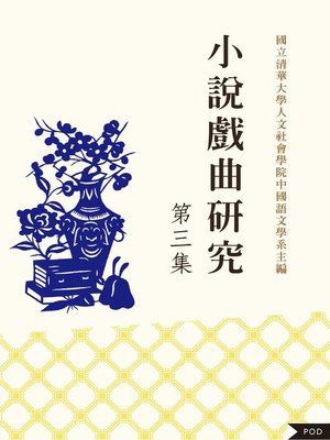 cover image of 小說戲曲研究 第三集